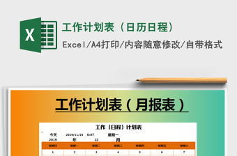 2021年工作计划表（日历日程）免费下载