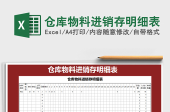 2025年仓库物料进销存明细表