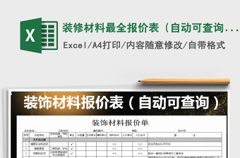 2025年装修材料最全报价表（自动可查询）