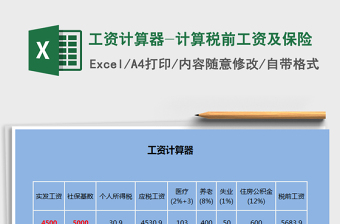 2024年工资计算器-计算税前工资及保险免费下载