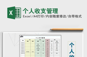 2025年个人收支管理