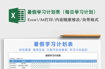 2024年暑假学习计划表（每日学习计划）免费下载