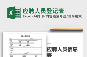 2025年应聘人员登记表