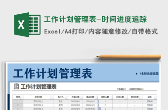 工作计划管理表-时间进度追踪