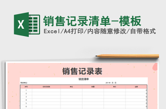 2025年销售记录清单-模板