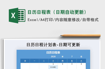 2021年日历日程表（日期自动更新）免费下载