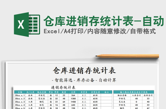 2025年仓库进销存统计表-自动