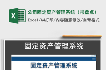 2024年公司固定资产管理系统（带盘点）