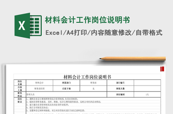 2025年材料会计工作岗位说明书