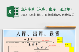 2024年出入库单（入库、出库、送货单）免费下载