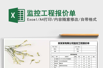 2024年监控工程报价单