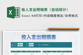 2025年收入支出明细表（自动统计）