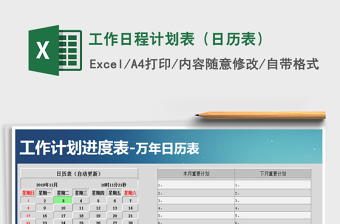 2021年工作日程计划表（日历表）免费下载