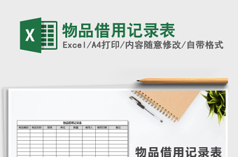 2025年物品借用记录表