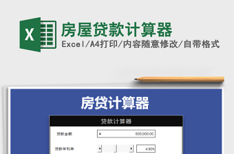 2025年房屋贷款计算器