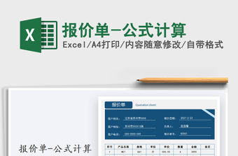 2025年报价单-公式计算
