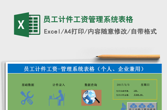 2024年员工计件工资管理系统表格