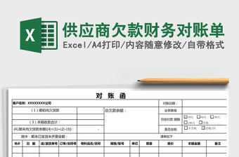 2025年供应商欠款财务对账单