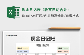 2025年现金日记账（收支自动合计）