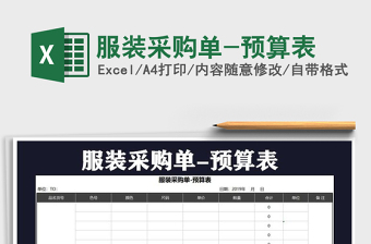 2025年服装采购单-预算表