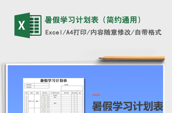 2025年暑假学习计划表（简约通用）