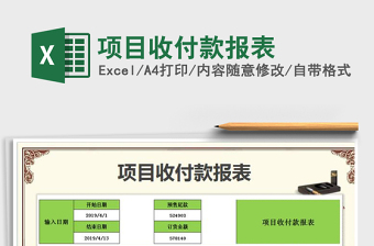 2025年项目收付款报表