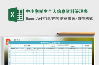 2025年中小学学生个人信息资料管理表