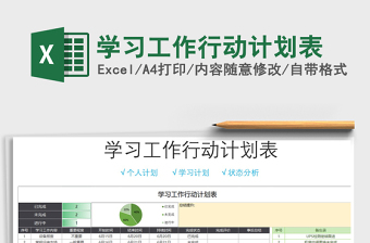 2025年学习工作行动计划表