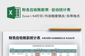 2025年财务应收账款表-自动统计表
