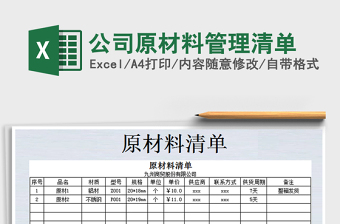 2025年公司原材料管理清单免费下载