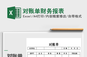 2025年对账单财务报表