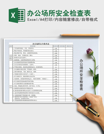 2024年办公场所安全检查表免费下载