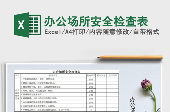 2024年办公场所安全检查表