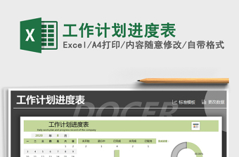 工作计划进度表