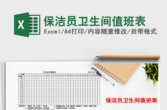 2025年保洁员卫生间值班表