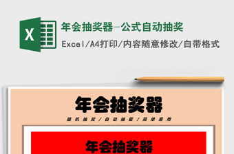 2024年年会抽奖器-公式自动抽奖