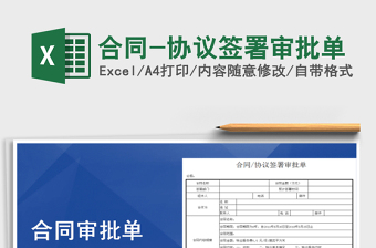 2025年合同-协议签署审批单