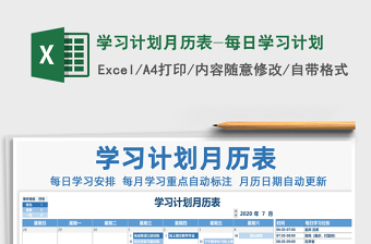 2024年学习计划月历表-每日学习计划