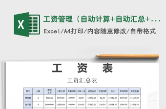 2025年工资管理（自动计算+自动汇总+新个税）