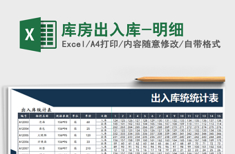 2025年库房出入库-明细