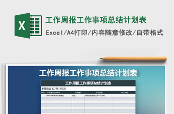 2024年工作周报工作事项总结计划表exce表格免费下载