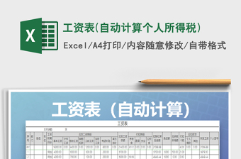 2024年工资表(自动计算个人所得税)免费下载