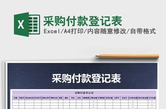 2025年采购付款登记表