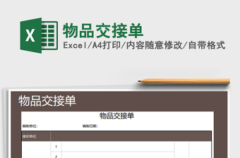 2025年物品交接单