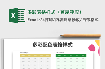 2025年多彩表格样式（首尾呼应）