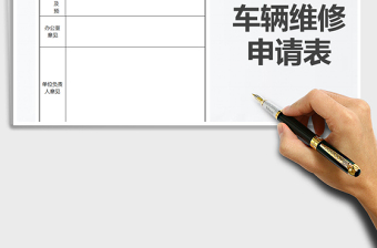 2025年车辆维修申请单