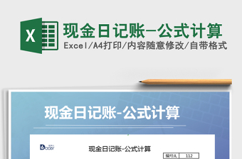 2025年现金日记账-公式计算