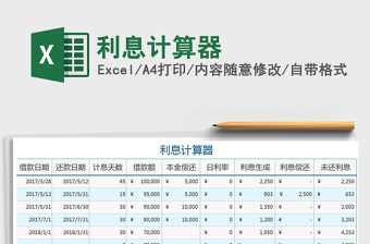 2024年利息计算器