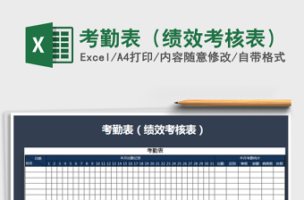 2025年考勤表（绩效考核表）