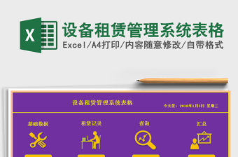 2024年设备租赁管理系统表格